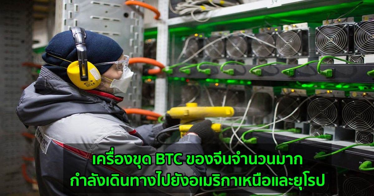 เครื่องขุด BTC ของจีนจำนวนมากกำลังเดินทางไปยังอเมริกาเหนือและยุโรป รายงานจาก Slush Pool