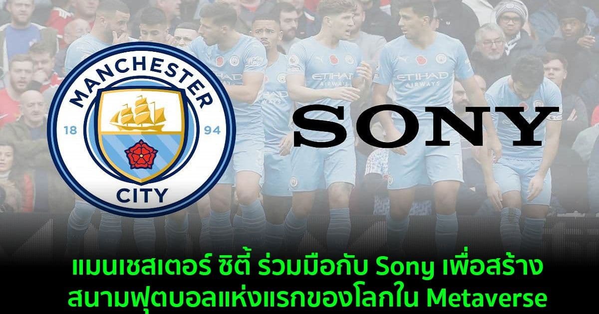 แมนเชสเตอร์ ซิตี้ ร่วมมือกับ Sony เพื่อสร้างสนามฟุตบอลแห่งแรกของโลกใน Metaverse