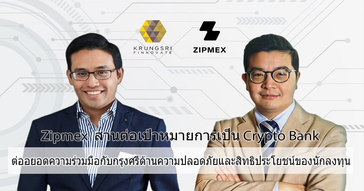 Zipmex มุ่งสานต่อการเป็น Crypto Bank ขยายธุรกิจ พร้อมเสริมแกร่งจากกรุงศรี ด้านความปลอดภัย และสิทธิประโยชน์สำหรับนักลงทุน