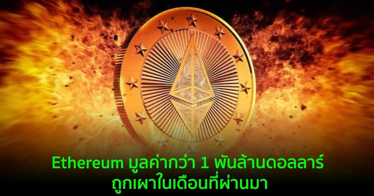 Ethereum มูลค่ากว่า 1 พันล้านดอลลาร์ ถูกเผาในเดือนที่ผ่านมา ผลจากธุรกรรมบน OpenSea ที่สูงเป็นประวัติการณ์