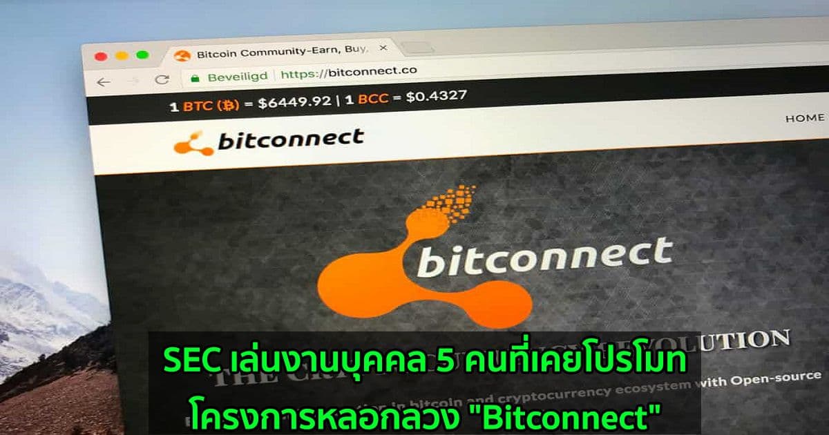 SEC เล่นงานบุคคล 5 คนที่เคยโปรโมทโครงการหลอกลวง "Bitconnect"