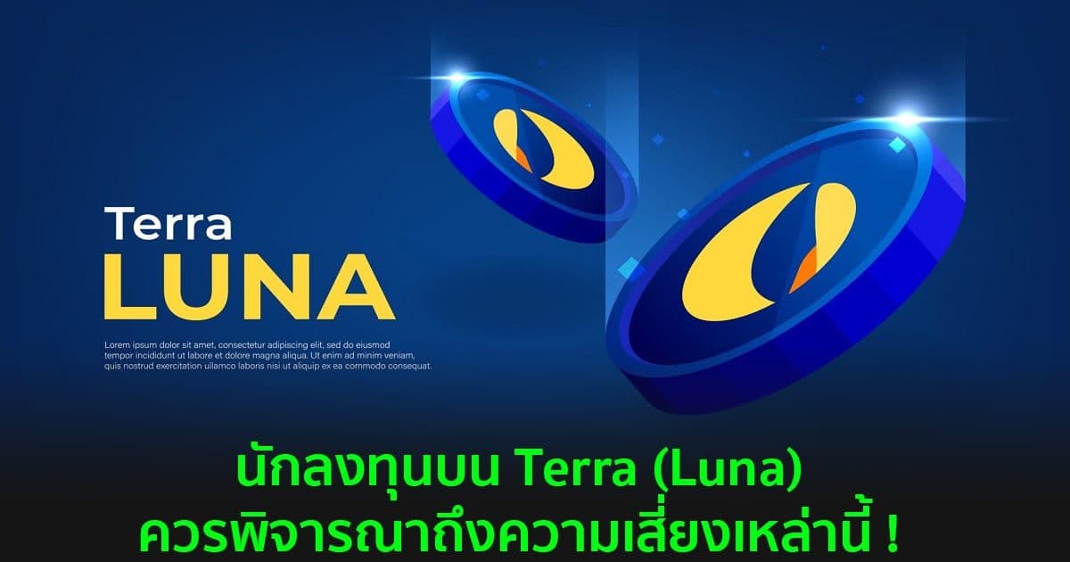 นักลงทุนบน Terra (Luna) ควรพิจารณาถึงความเสี่ยงเหล่านี้ !