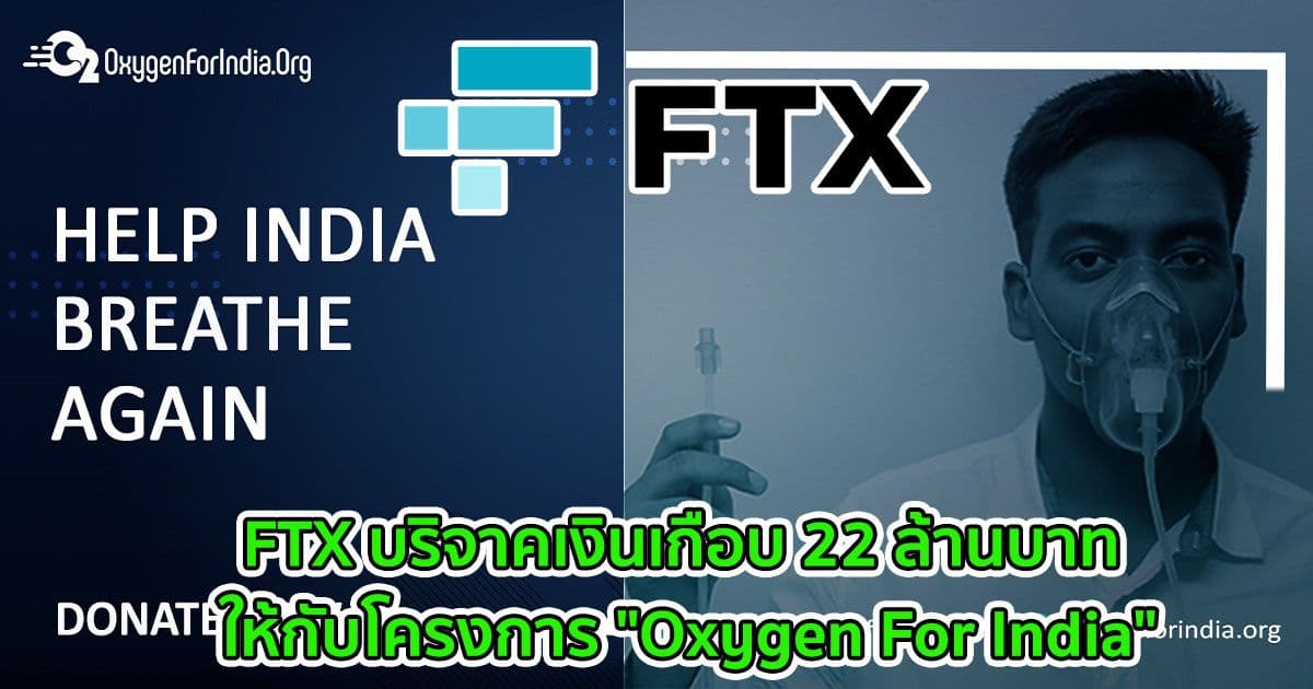 FTX บริจาคเงินเกือบ 22 ล้านบาท ให้กับโครงการ "Oxygen For India"