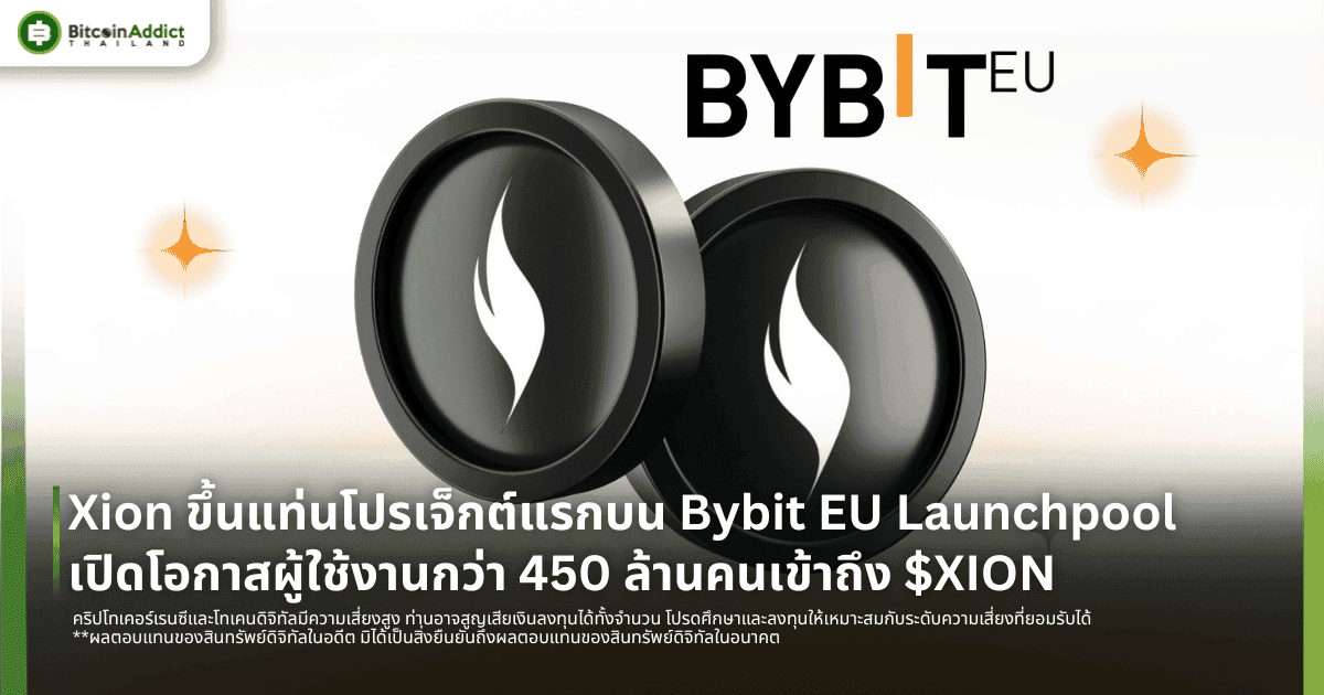 Xion ขึ้นแท่นโปรเจ็กต์แรกบน Bybit EU Launchpool เปิดโอกาสผู้ใช้งานกว่า 450 ล้านคนเข้าถึง $XION