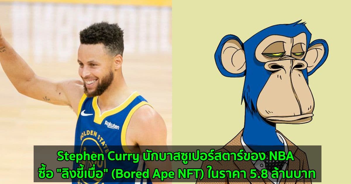 Stephen Curry นักบาสซูเปอร์สตาร์ของ NBA ซื้อ "ลิงขี้เบื่อ" (Bored Ape NFT) ในราคา 5.8 ล้านบาท