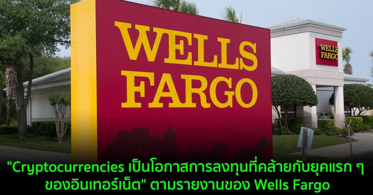 "Cryptocurrencies เป็นโอกาสการลงทุนที่คล้ายกับยุคแรก ๆ ของอินเทอร์เน็ต" ตามรายงานของ Wells Fargo