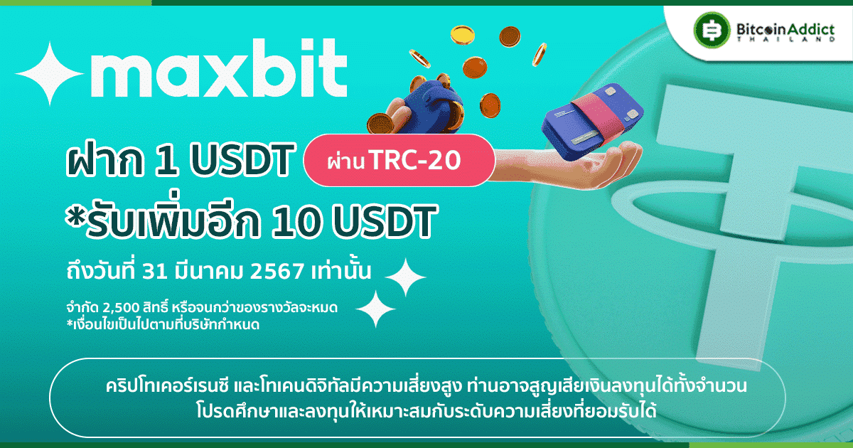 Maxbit จัดแคมเปญ ฝาก 1 USDT รับเพิ่มอีก 10 USDT จำกัด 2,500 คนแรกเท่านั้น รีบเลย!