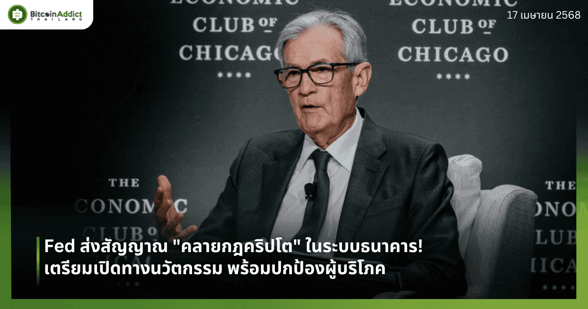 Fed ส่งสัญญาณ "คลายกฎคริปโต" ในระบบธนาคาร! เตรียมเปิดทางนวัตกรรม พร้อมปกป้องผู้บริโภค