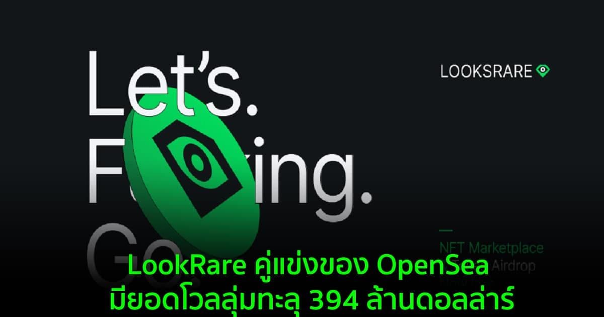 LookRare คู่แข่งของ OpenSea มียอดโวลลุ่มทะลุ 394 ล้านดอลล่าร์