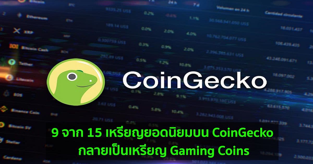 9 จาก 15 เหรียญยอดนิยมบน CoinGecko กลายเป็นเหรียญ Gaming Coins