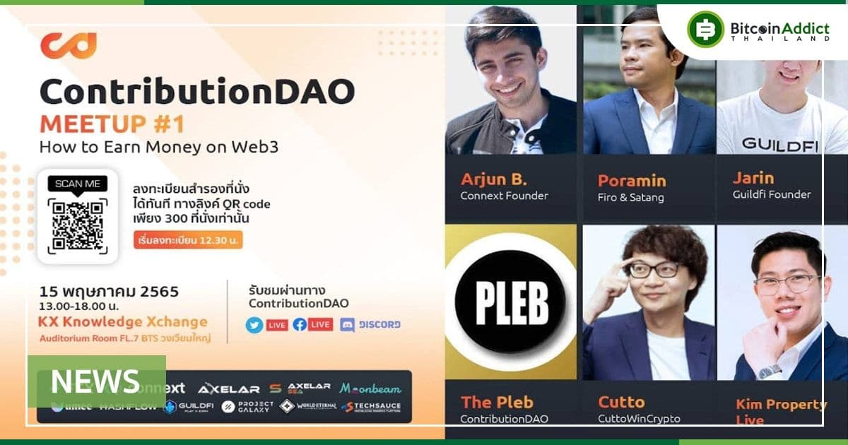 ContributionDAO เชิญร่วมงาน Meetup เรียนรู้โลกคริปโตฯ พร้อมสร้างรายได้บนโลก Web3 กับคนดังระดับโลกมากมาย