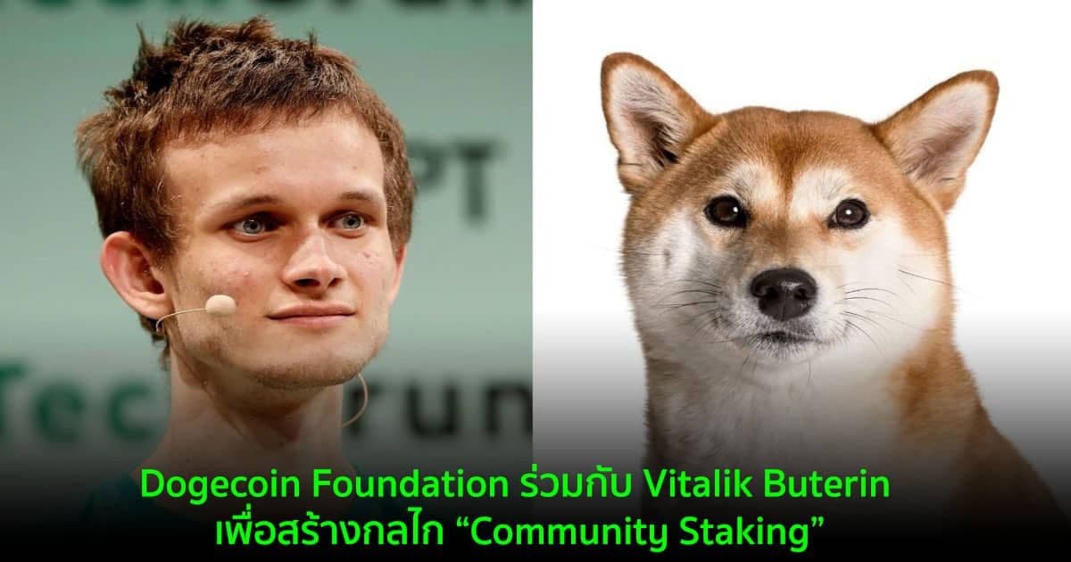 Dogecoin Foundation ร่วมกับ Vitalik Buterin เพื่อสร้างกลไก “Community Staking”