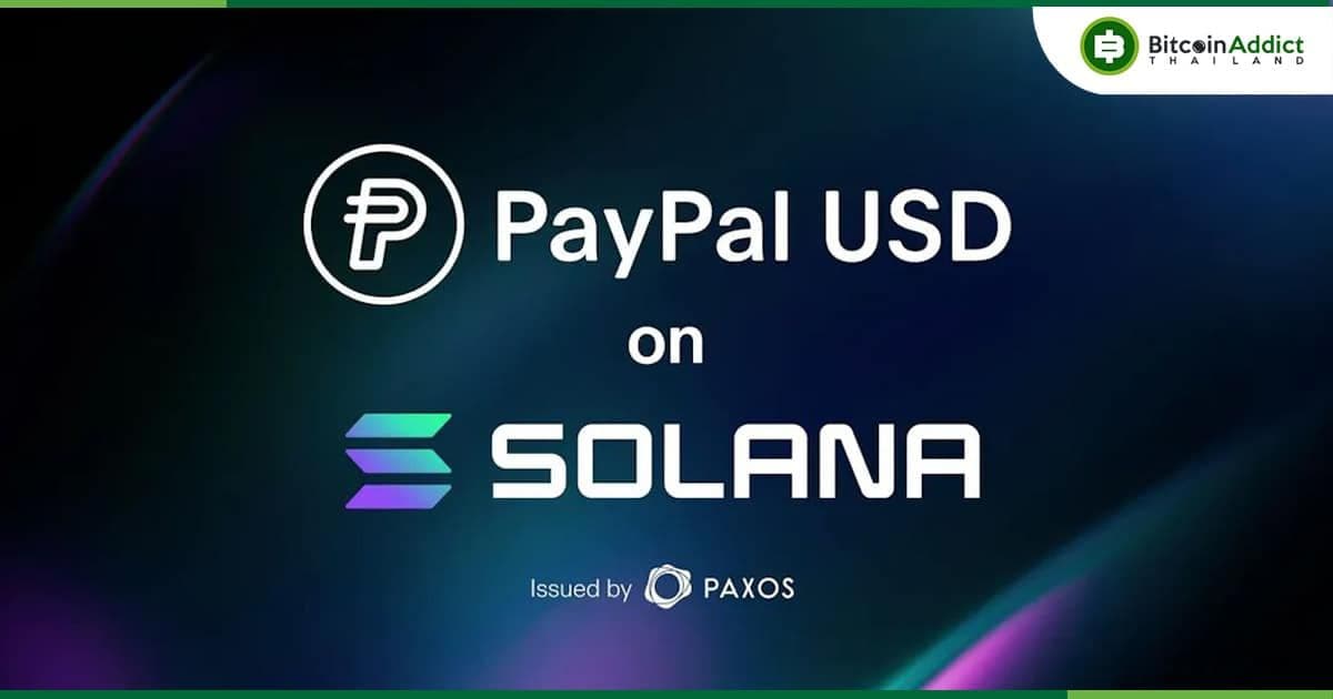 PayPal ขยาย PYUSD ไปยัง Solana หวังเพิ่มการใช้งานด้านการชำระเงิน