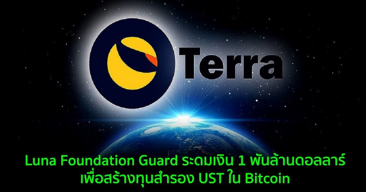 Luna Foundation Guard ระดมเงิน 1 พันล้านดอลลาร์ เพื่อสร้างทุนสำรอง UST ใน Bitcoin