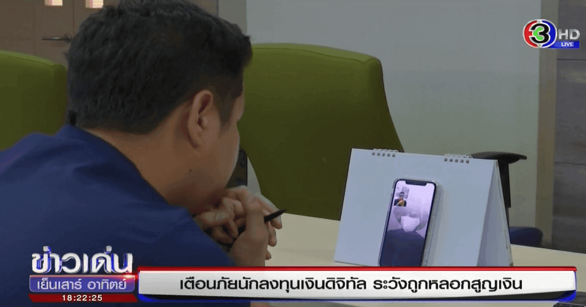รายการ "ข่าวเด่นเย็นเสาร์-อาทิตย์" ช่อง 3 เตือนเครือข่ายแชร์ลูกโซ่ "Foin" คาดมีผู้เสียหาย 1,000 ราย มูลค่าความเสียหายกว่า 700 ล้านบาท