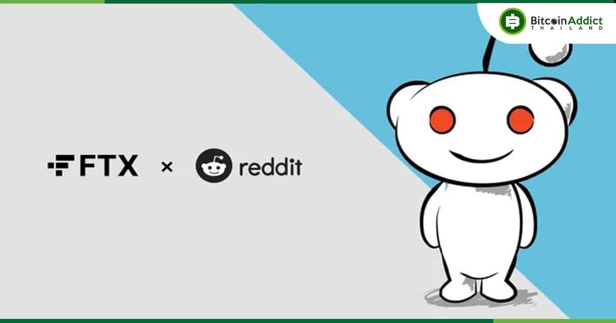 Reddit จับมือ FTX เพื่อให้ผู้ใช้จ่ายค่าธรรมเนียม GAS สำหรับการทำธุรกรรมโดยใช้ Community Points