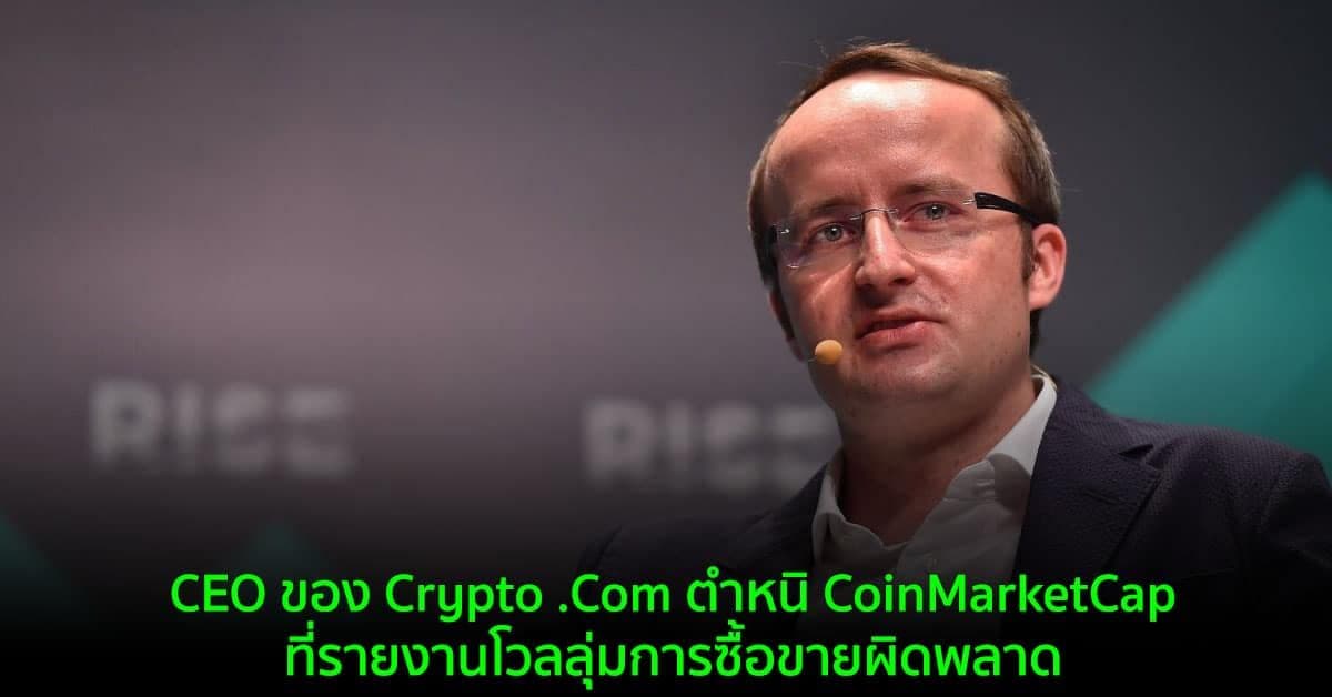 CEO ของ Crypto .Com ตำหนิ CoinMarketCap ที่รายงานโวลลุ่มการซื้อขายผิดพลาด