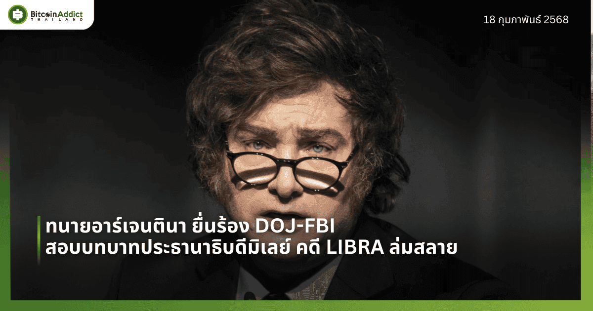 ทนายอาร์เจนตินา ยื่นร้อง DOJ-FBI สอบบทบาทประธานาธิบดีมิเลย์ คดี LIBRA ล่มสลาย