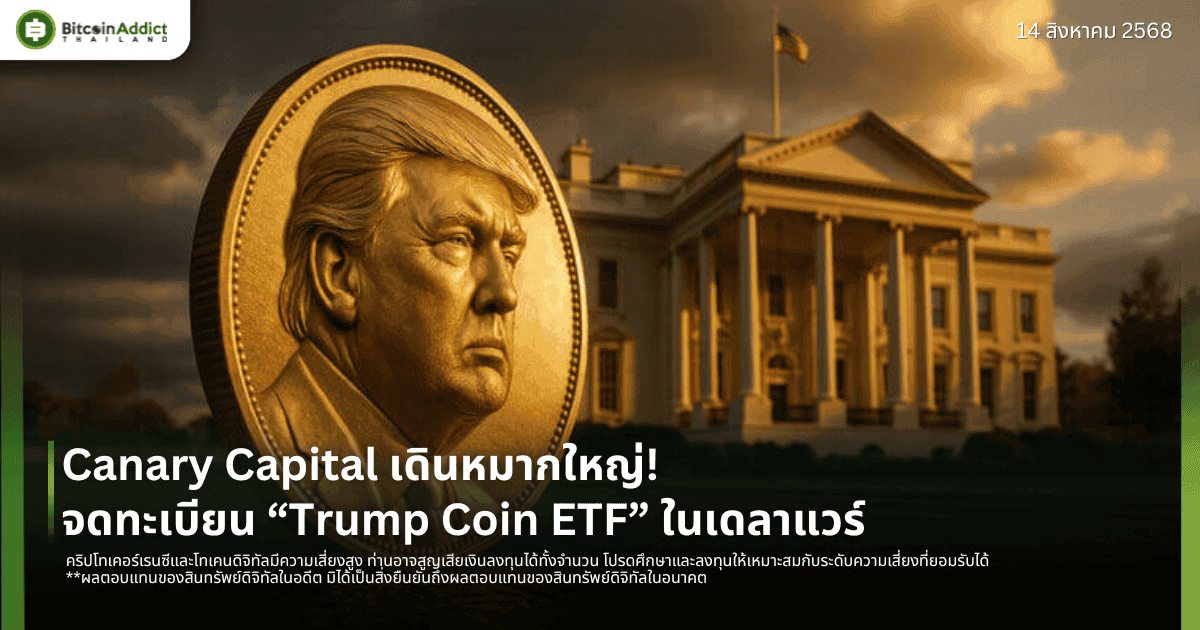 Canary Capital เดินหมากใหญ่! จดทะเบียน “Trump Coin ETF” ในเดลาแวร์