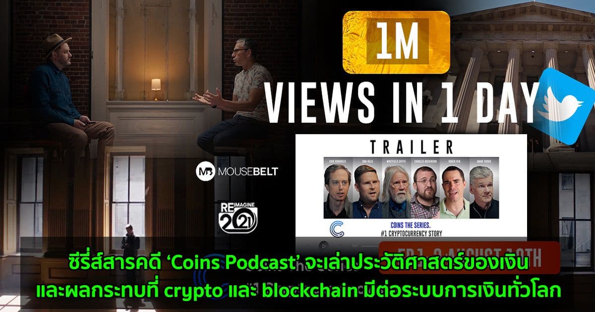 ซีรี่ส์สารคดี ‘Coins Podcast’ จะเล่าประวัติศาสตร์ของเงินและผลกระทบที่ crypto และ blockchain มีต่อระบบการเงินทั่วโลก