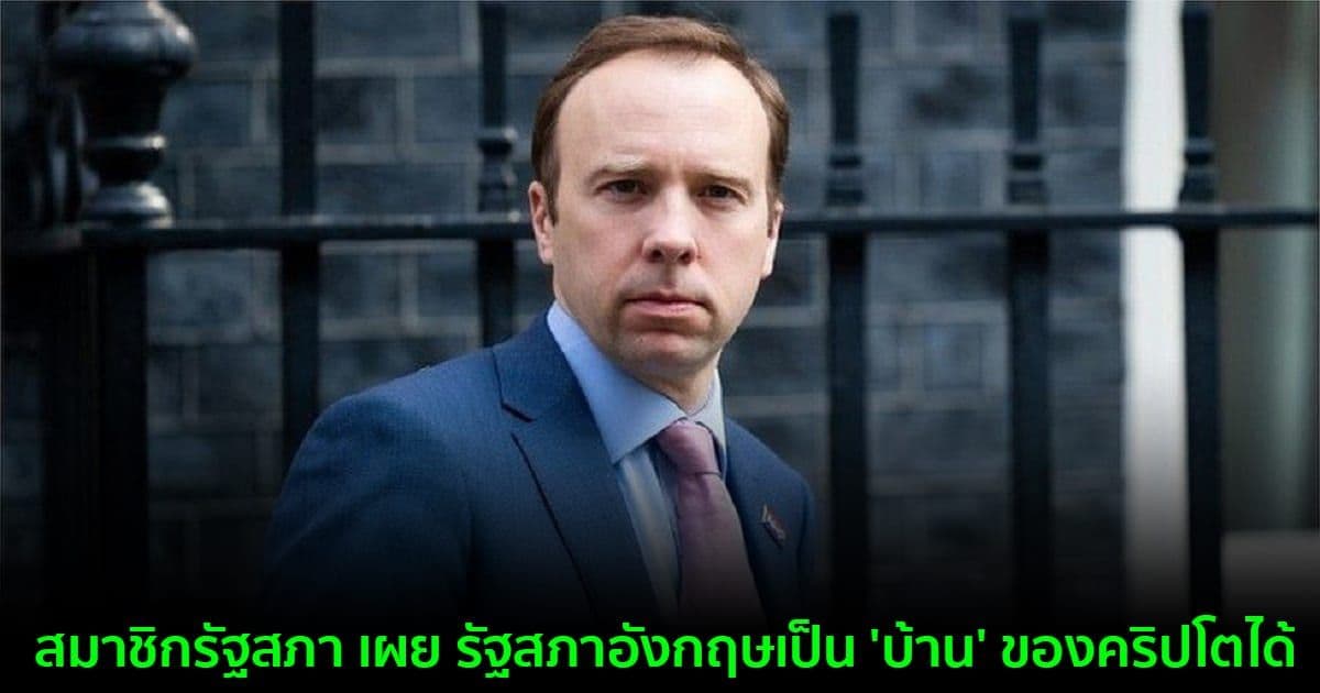 สมาชิกรัฐสภา เผย รัฐสภาอังกฤษเป็น 'บ้าน' ของคริปโตได้