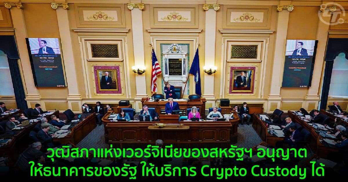 วุฒิสภาแห่งเวอร์จิเนียของสหรัฐฯ อนุญาตให้ธนาคารของรัฐ ให้บริการ Crypto Custody ได้
