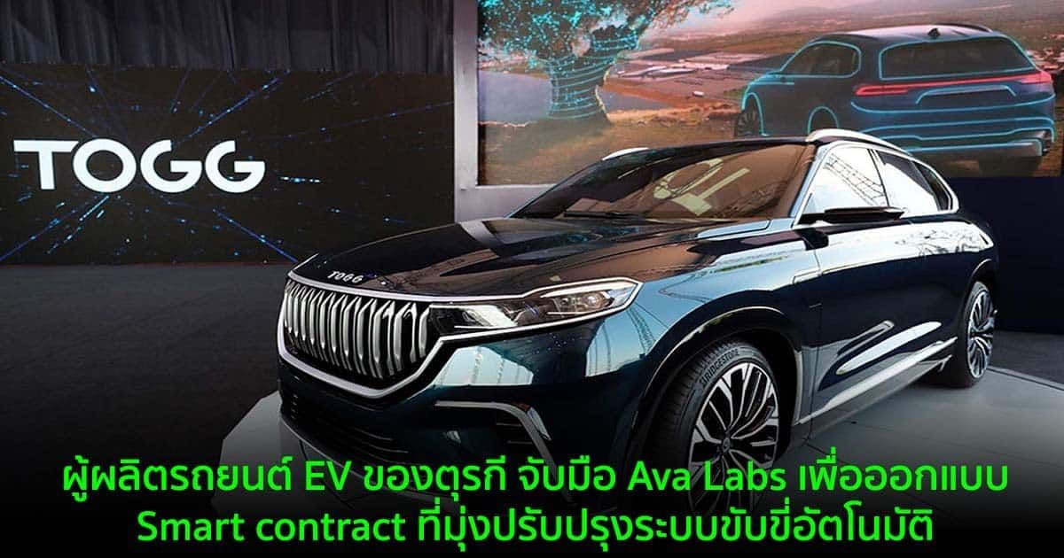 ผู้ผลิตรถยนต์ EV ของตุรกี จับมือ Ava Labs เพื่อออกแบบ Smart contract ที่มุ่งปรับปรุงระบบขับขี่อัตโนมัติ