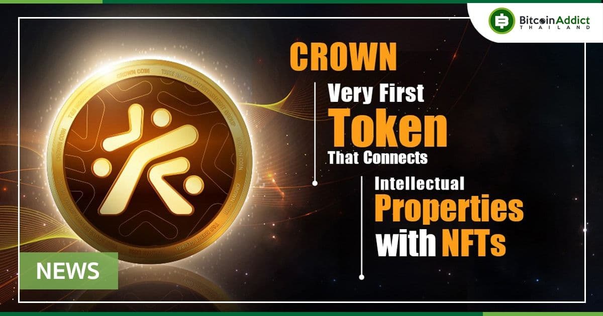 Crown Token (CWT) มิติใหม่ของการนำทรัพย์สินทางปัญญาผนวกเข้ากับ Blockchain!