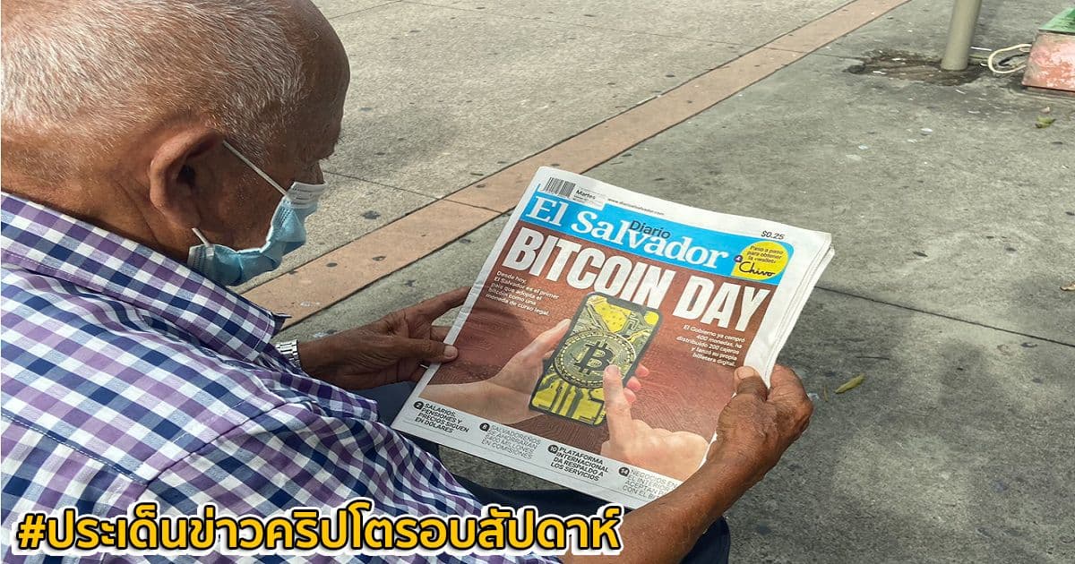 สรุปประเด็นข่าว Cryptocurrency ในรอบสัปดาห์ 5 - 11 กันยายน 2021