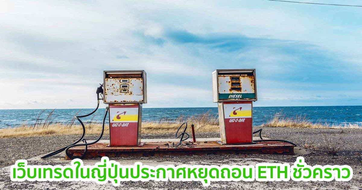เว็บเทรดของญี่ปุ่น ประกาศหยุดถอน Ethereum ชั่วคราว เนื่องจากต้นทุนค่าธรรมเนียมที่พุ่งขึ้นสู่จุดสูงสุดใหม่