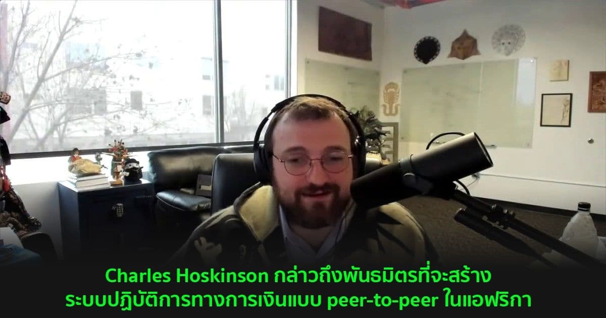 Charles Hoskinson กล่าวถึงพันธมิตรใหม่ที่เขารู้สึกตื่นเต้นมากของปี 2022