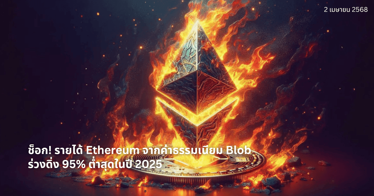 ช็อก! รายได้ Ethereum จากค่าธรรมเนียม Blob ร่วงดิ่ง 95% ต่ำสุดในปี 2025