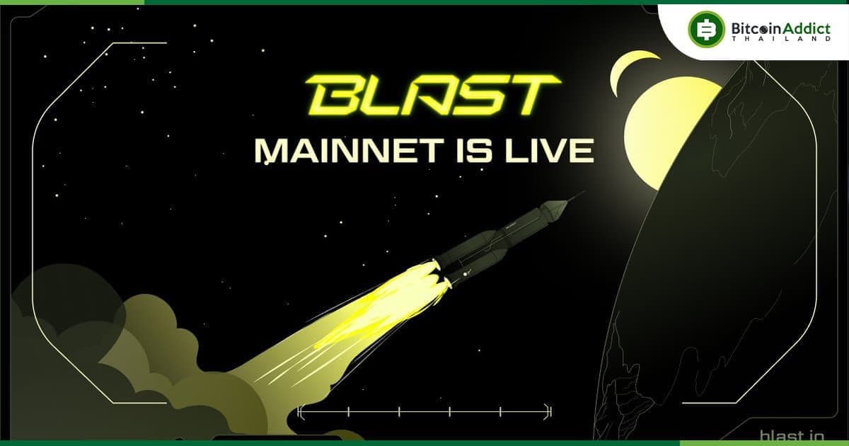 Blast เครือข่าย Ethereum Layer 2 เปิดตัว Mainnet อย่างเป็นทางการ