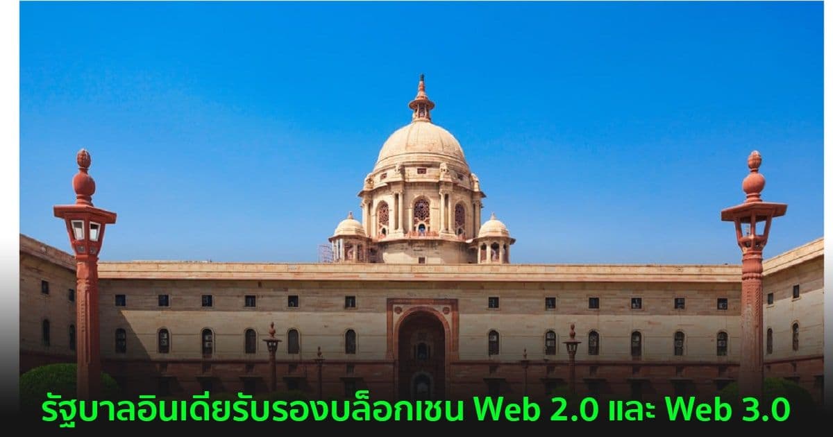 รัฐบาลอินเดียรับรองบล็อกเชน Web 2.0 และ Web 3.0