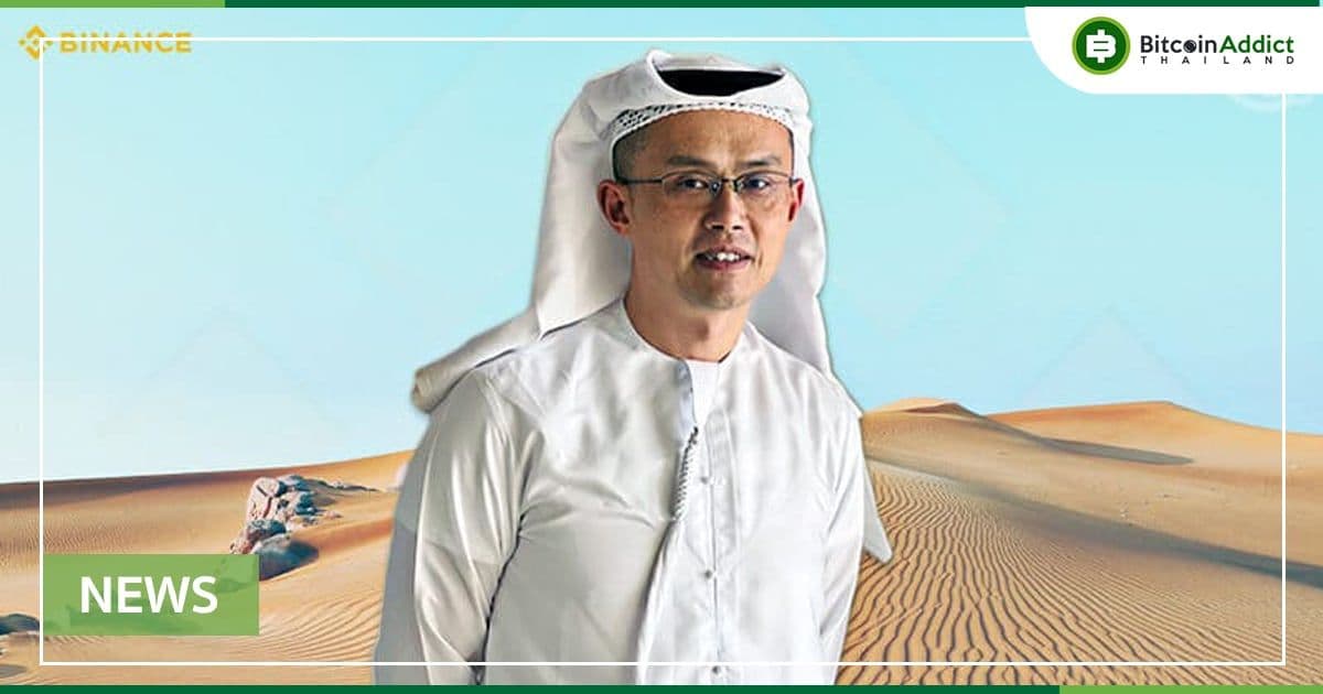 Binance Pay ใช้ในห้างสรรพสินค้าและโรงแรมในสหรัฐอาหรับเอมิเรตส์ (UAE) ได้แล้ว