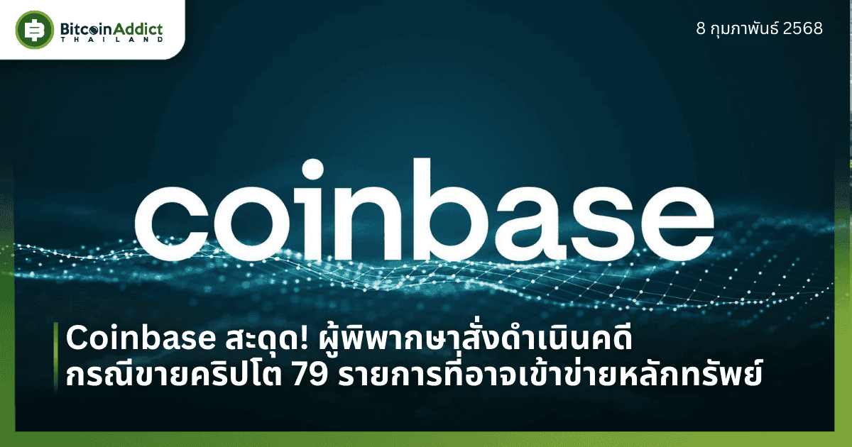 Coinbase สะดุด! ผู้พิพากษาสั่งดำเนินคดี กรณีขายคริปโต 79 รายการที่อาจเข้าข่ายหลักทรัพย์