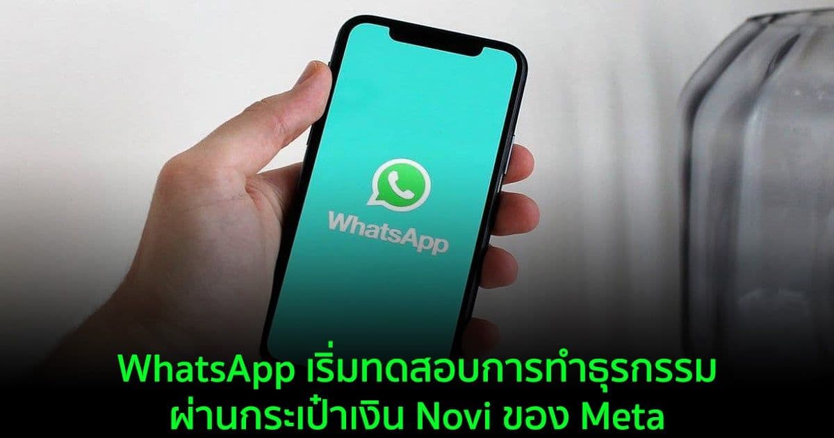 WhatsApp เริ่มทดสอบการทำธุรกรรมผ่านกระเป๋าเงิน Novi ของ Meta