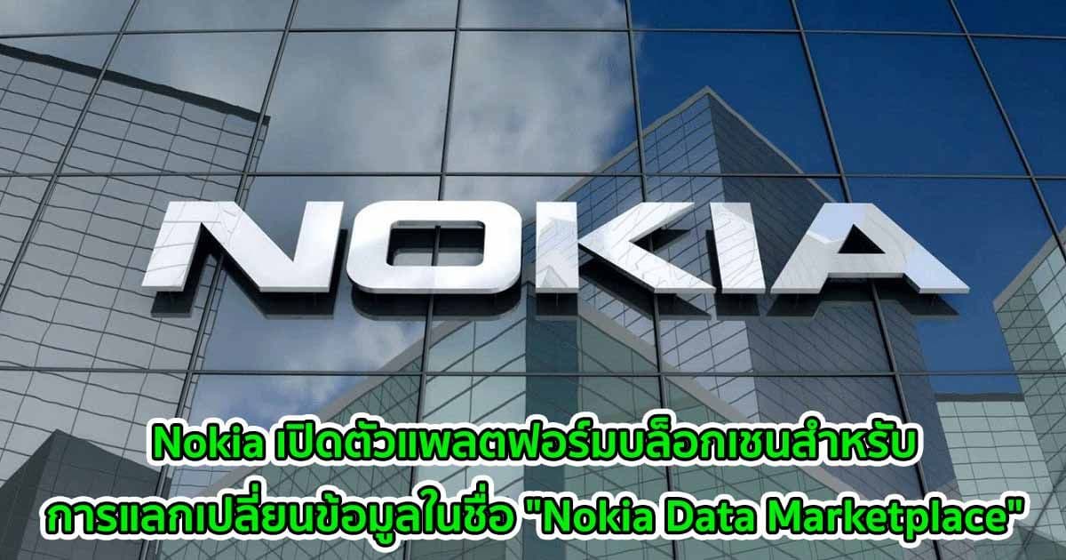 Nokia เปิดตัวแพลตฟอร์มบล็อกเชนสำหรับการแลกเปลี่ยนข้อมูลในชื่อ "Nokia Data Marketplace"