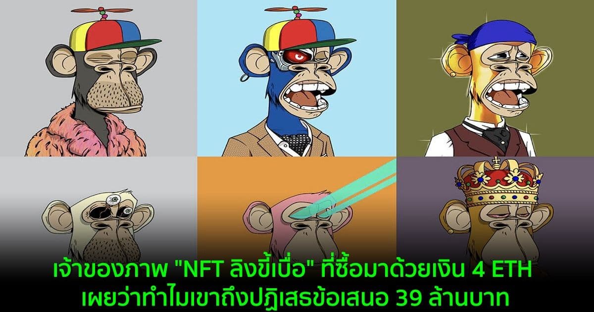 เจ้าของภาพ "NFT ลิงขี้เบื่อ" ที่ซื้อมาด้วยเงิน 4 ETH เผยว่าทำไมเขาถึงปฏิเสธข้อเสนอ 39 ล้านบาท