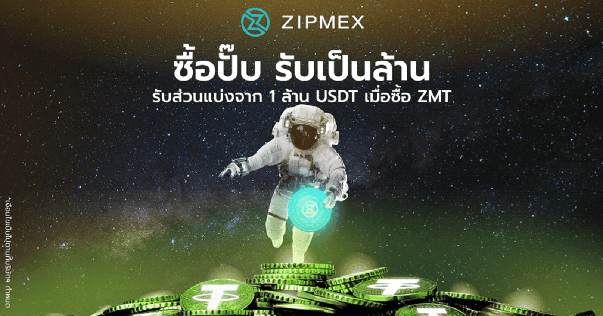Zipmex เปิดตัว USDT Reward Pool ที่ยิ่งใหญ่ที่สุดในโลก  มูลค่ารวม 1 ล้าน USDT