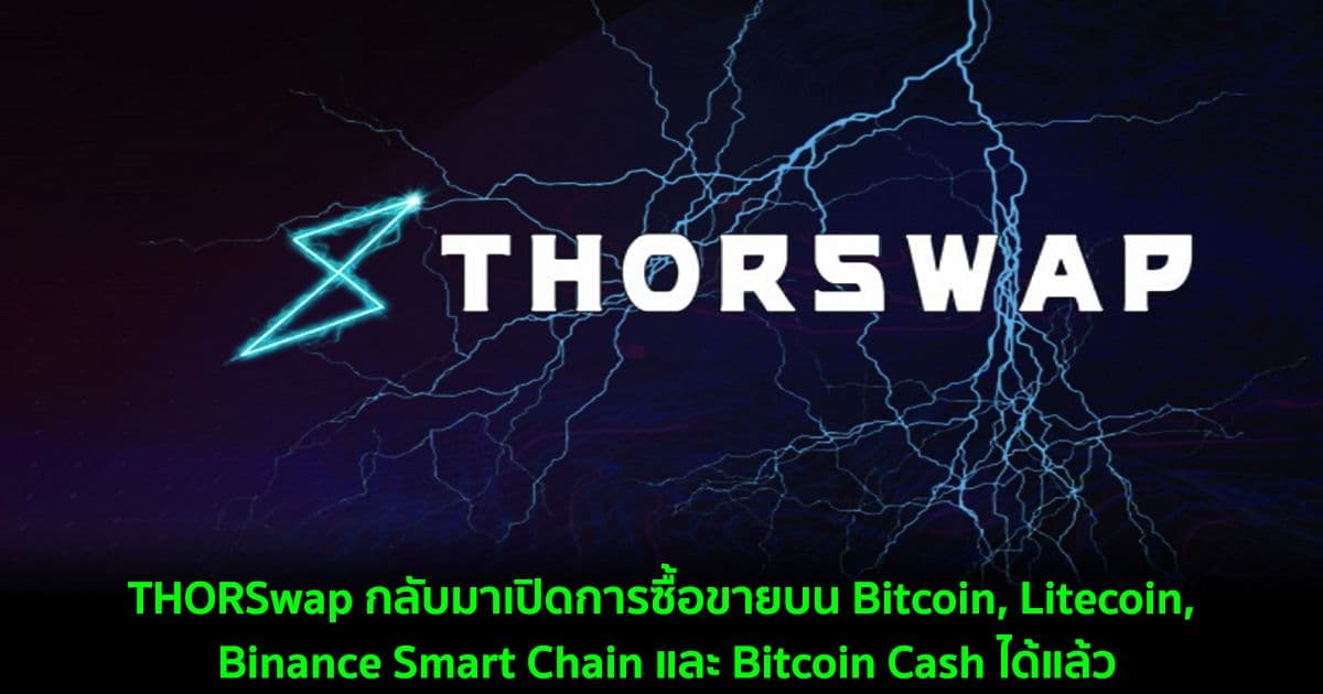 THORSwap กลับมาเปิดการซื้อขายข้ามเครือข่ายบน 4 ใน 5 เครือข่าย
