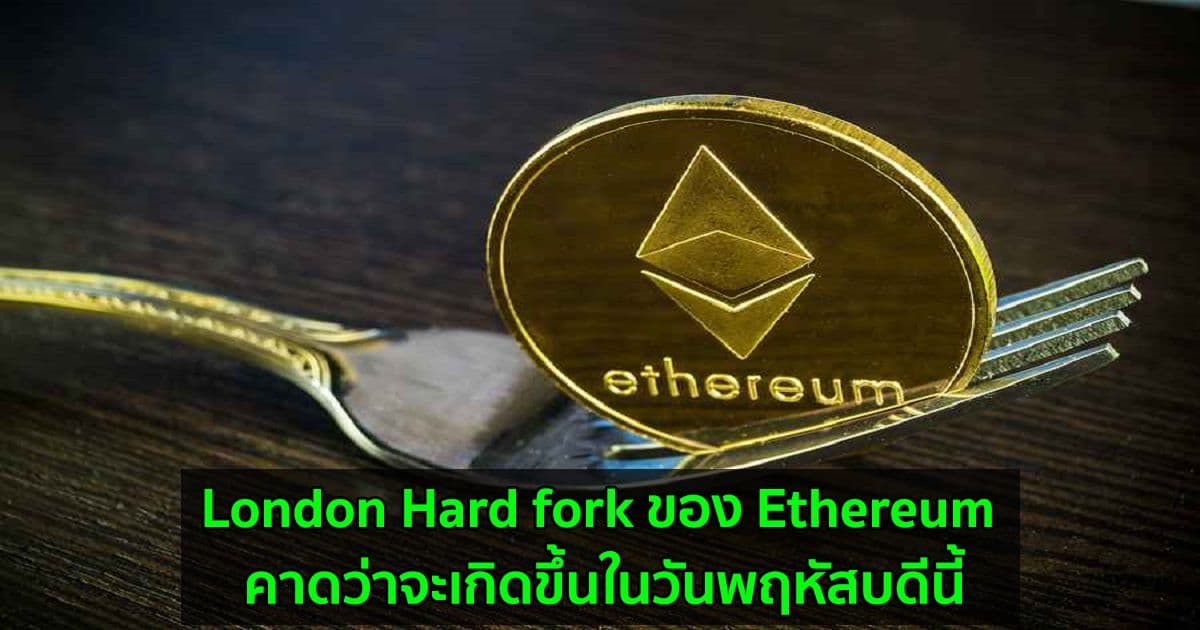 การอัพเกรด London Hard fork ของ Ethereum คาดว่าจะเกิดขึ้นในวันพฤหัสบดีนี้