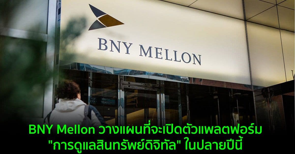 BNY Mellon วางแผนที่จะเปิดตัวแพลตฟอร์ม "การดูแลสินทรัพย์ดิจิทัล" ในปลายปีนี้