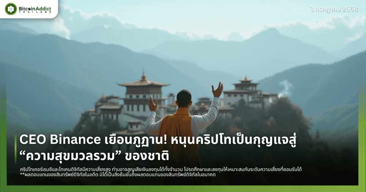 CEO Binance เยือนภูฏาน! หนุนคริปโทเป็นกุญแจสู่ “ความสุขมวลรวม” ของชาติ
