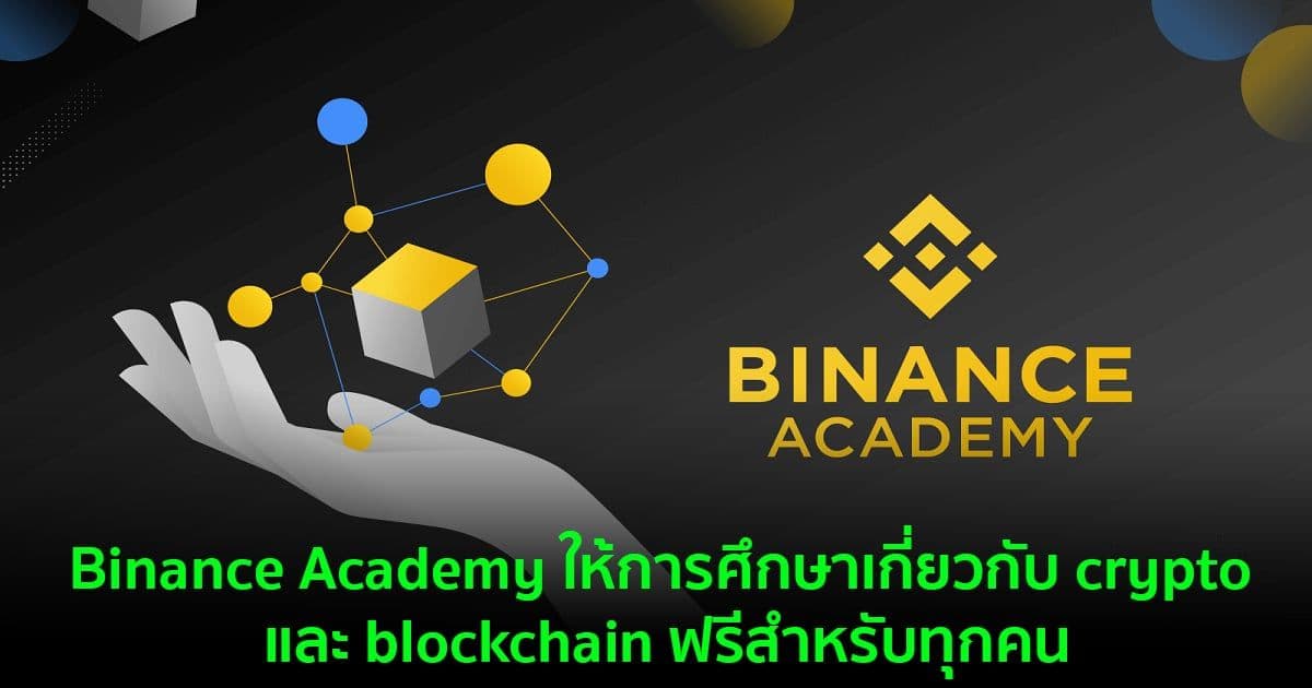 Binance Academy ให้การศึกษาเกี่ยวกับ crypto และ blockchain ฟรีสำหรับทุกคน