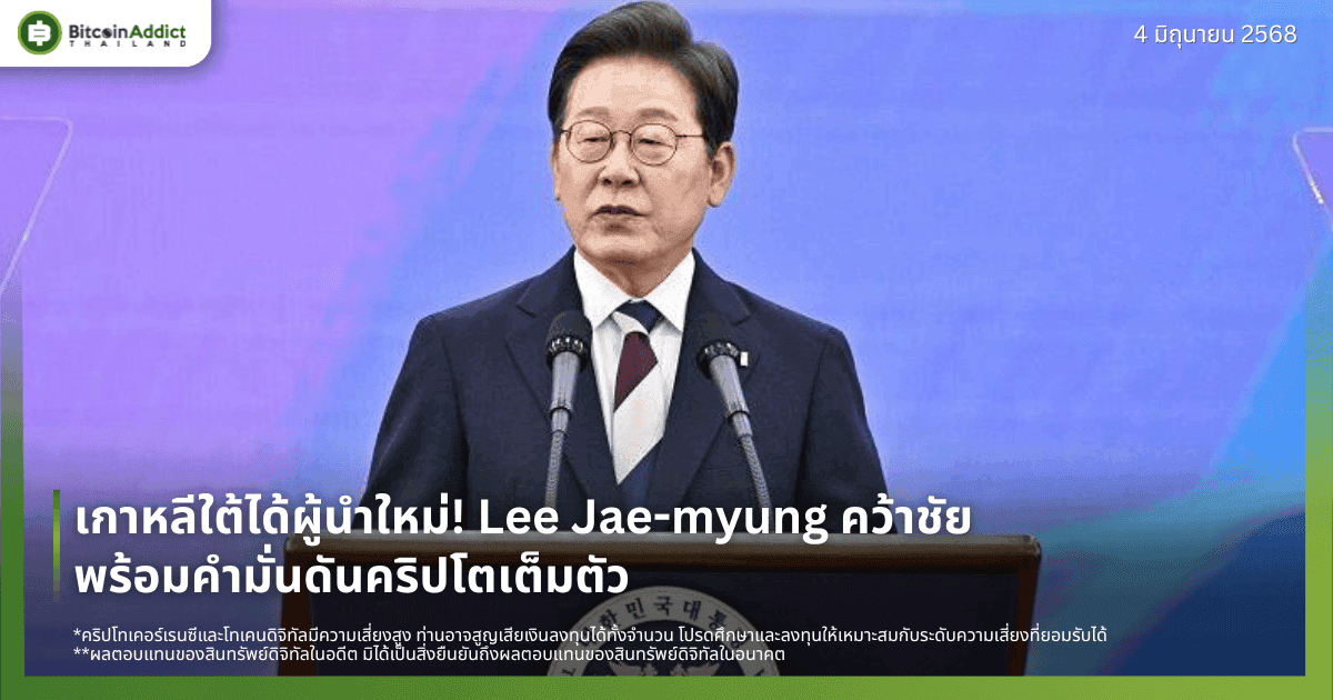 เกาหลีใต้ได้ผู้นำใหม่! Lee Jae-myung คว้าชัยพร้อมคำมั่นดันคริปโตเต็มตัว