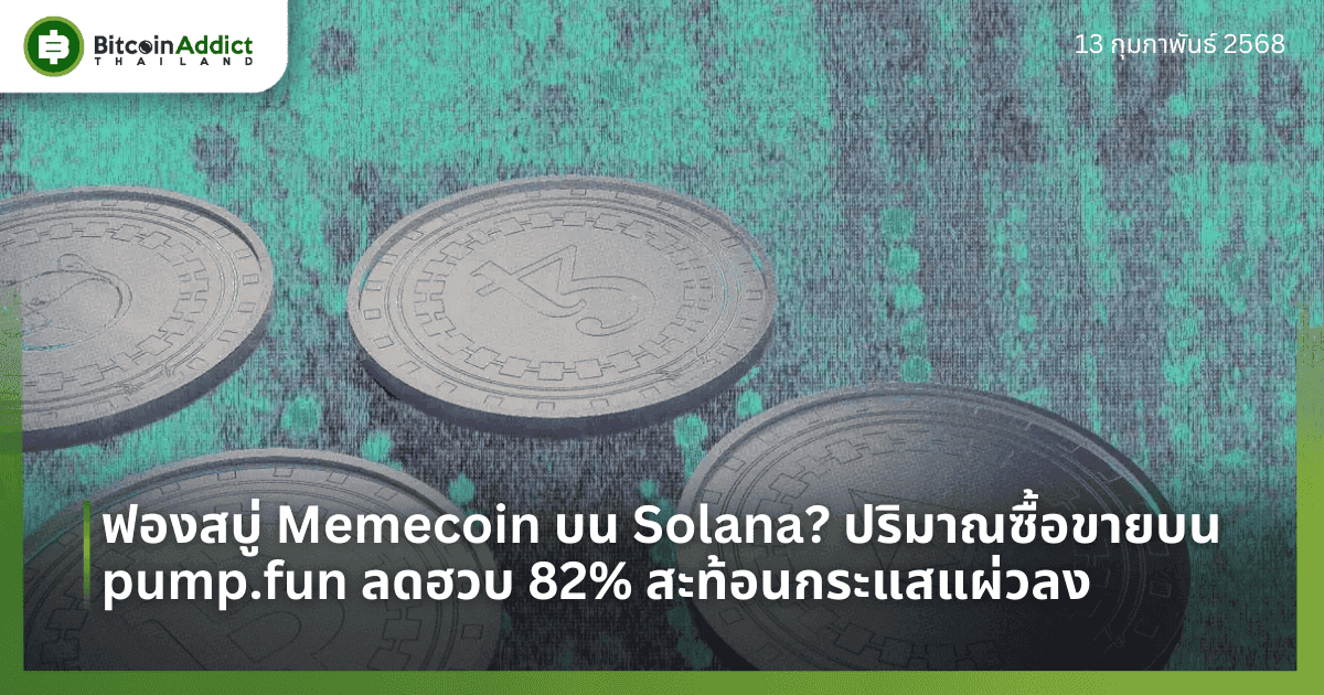ฟองสบู่ Memecoin บน Solana? ปริมาณซื้อขายบน pump.fun ลดฮวบ 82% สะท้อนกระแสแผ่วลง