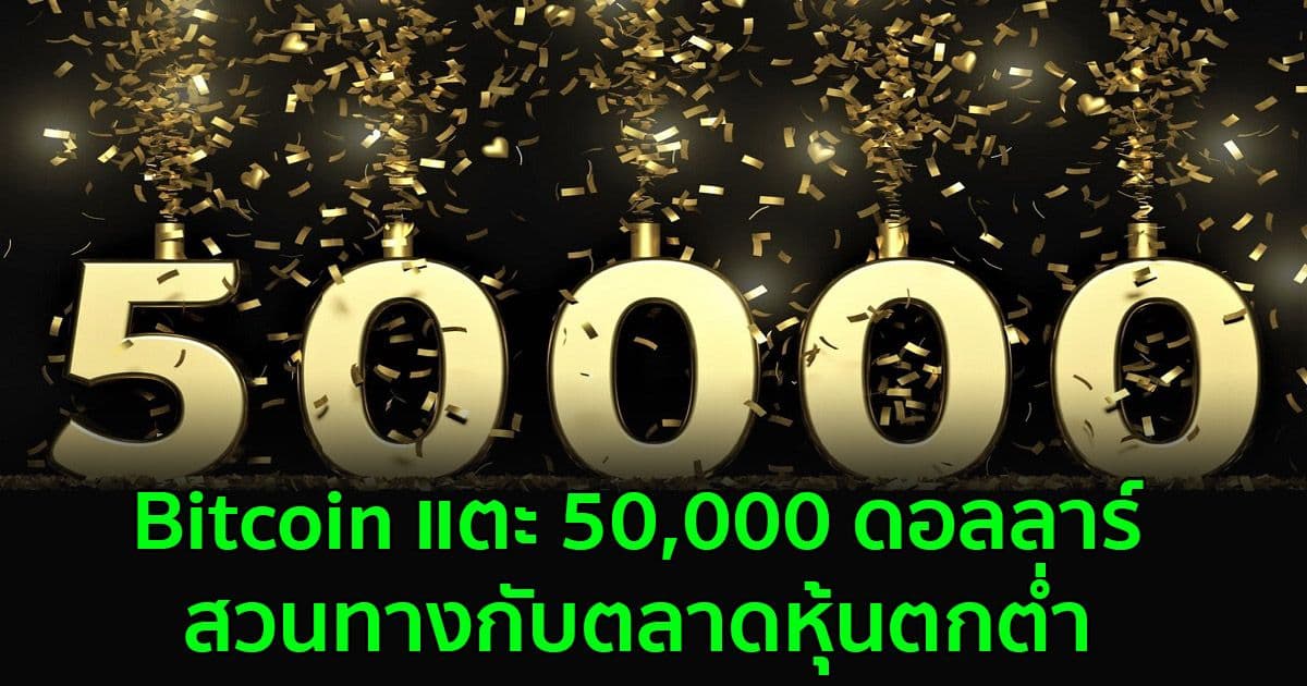 Bitcoin แตะ 50,000 ดอลลาร์ สวนทางกับตลาดหุ้นตกต่ำ