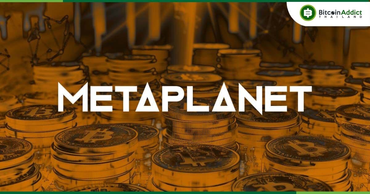 Metaplanet ทุ่มซื้อเพิ่ม 156 Bitcoin! ขึ้นแท่นบริษัทถือครอง Bitcoin รายใหญ่ที่สุดในเอเชีย