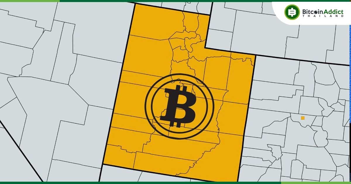 รัฐยูทาห์ใกล้เป็นรัฐแรกในสหรัฐฯ ผ่านกฎหมายลงทุนคริปโต หลังคณะกรรมการโหวตเห็นชอบ 8-1